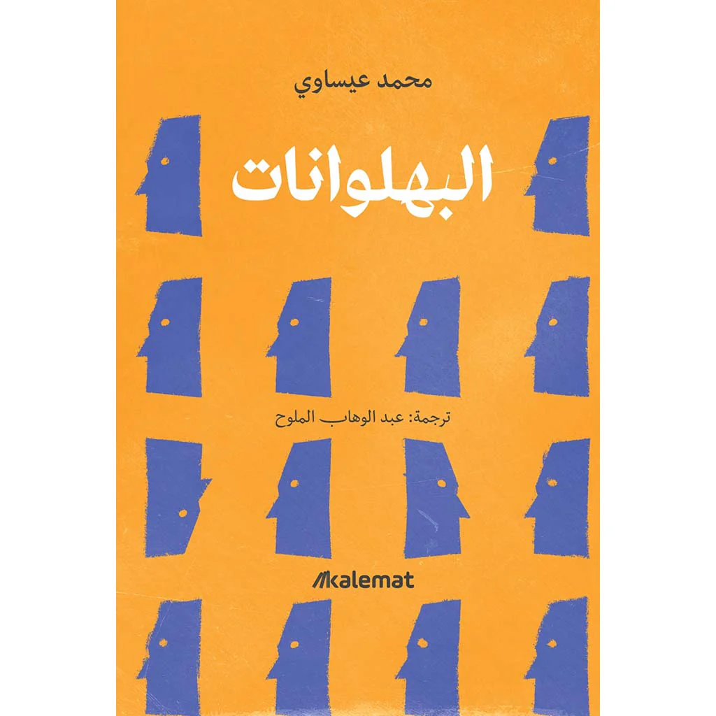 البهلونات