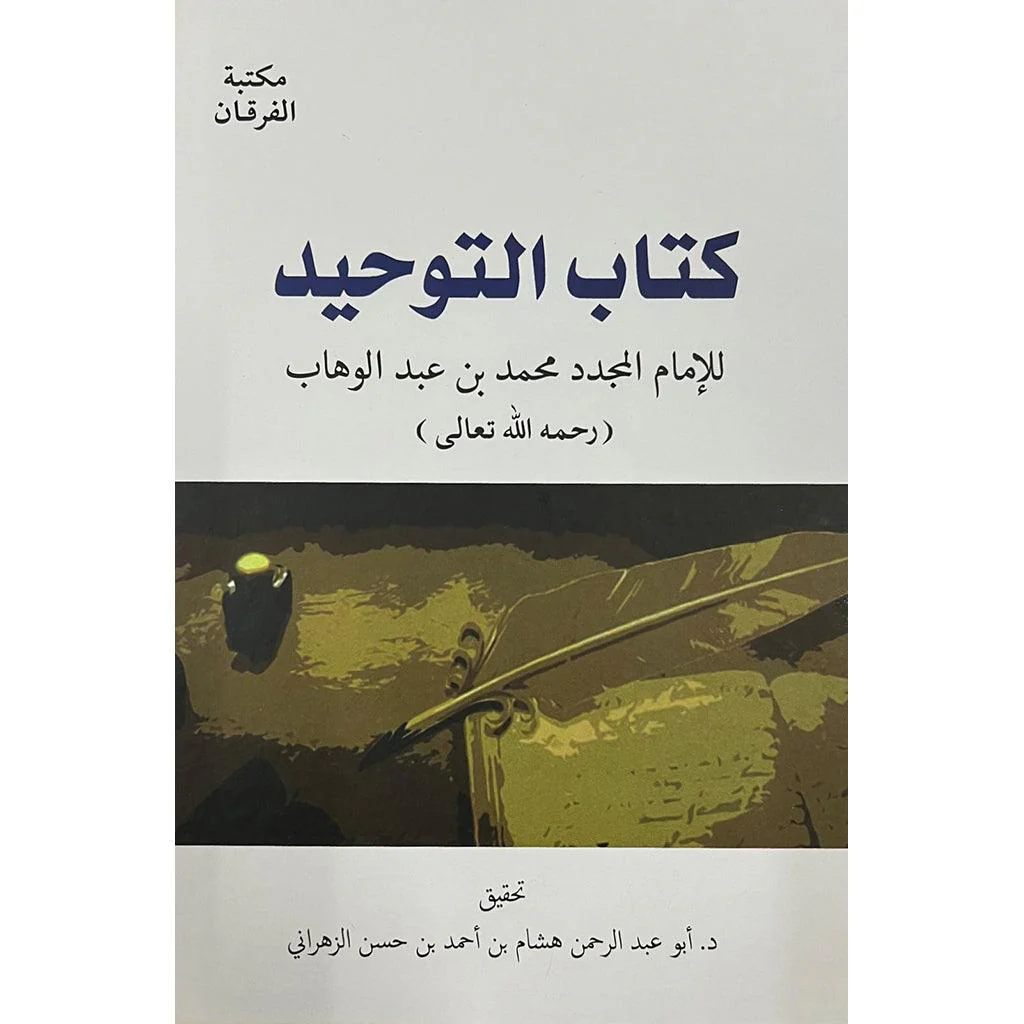 كتاب التوحيد