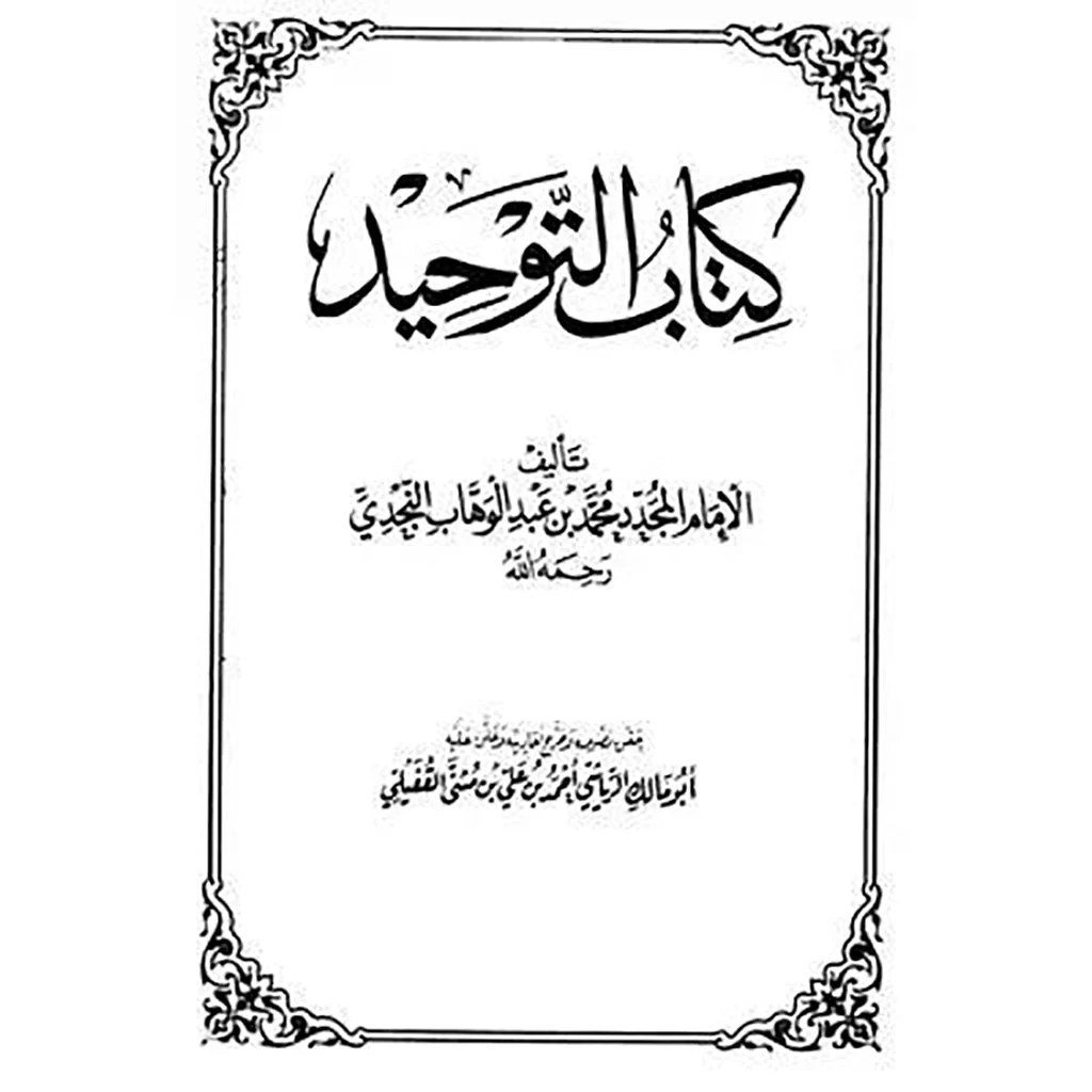 كتاب التوحيد - Image 2