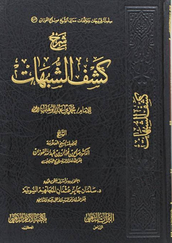 شرح كشف الشبهات للإمام محمد بن عبدالوهاب رحمه الله