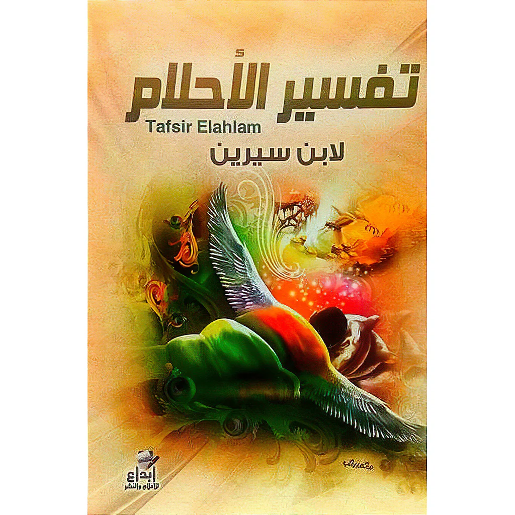 تفسير الاحلام ابن سيرين