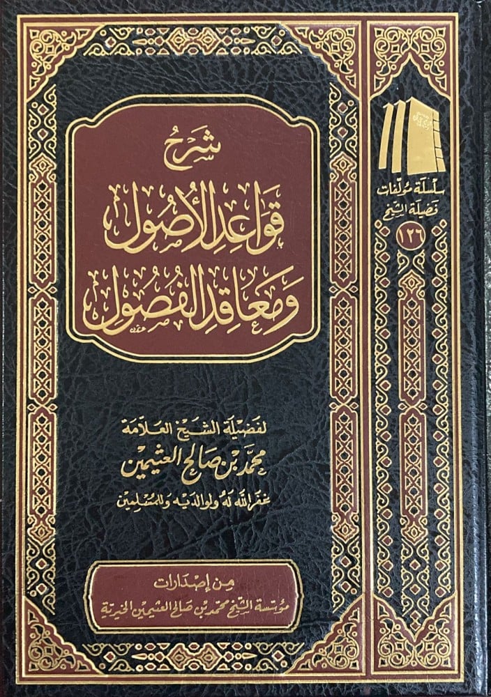 شرح قواعد الاصول ومعاقد الفصول