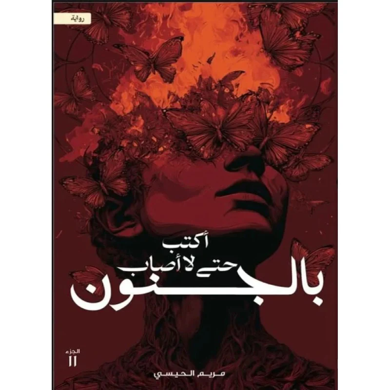 أكتب حتى لا أصاب بالجنون
