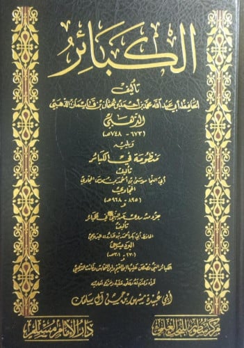 كتاب الكبائر