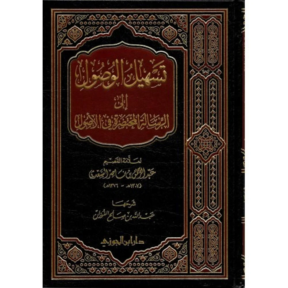 تسهيل الوصول إلى الرسالة المختصرة في الأصول - Image 6