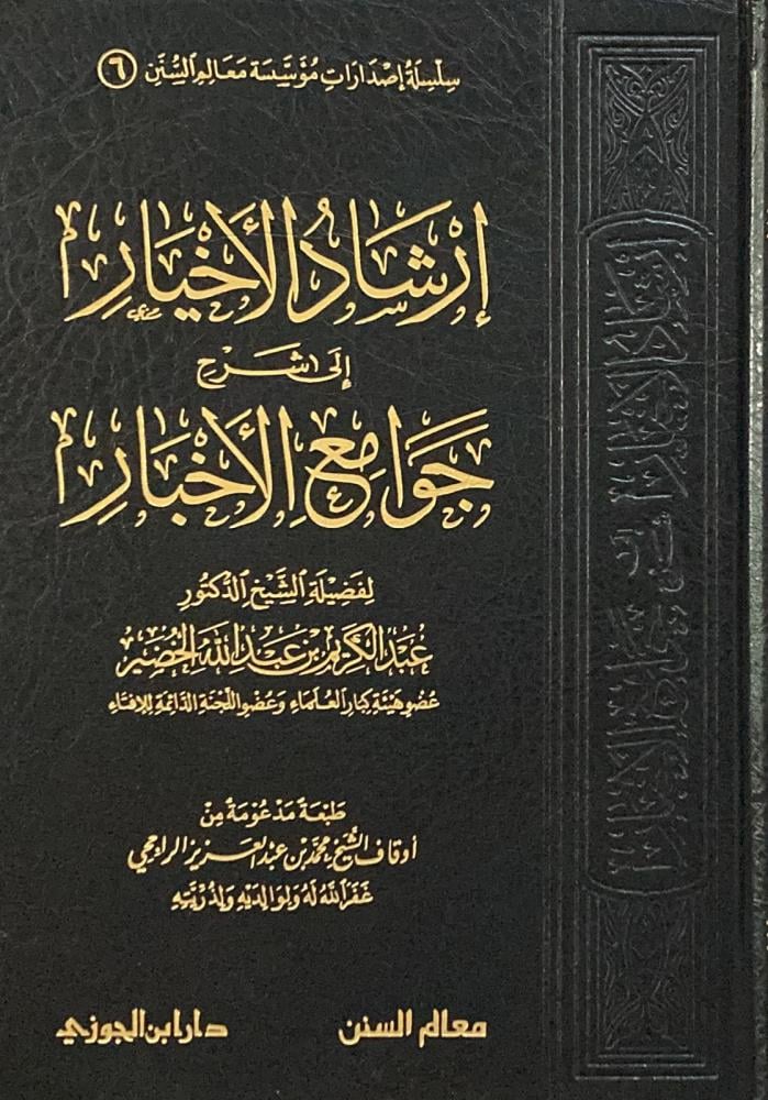 إرشاد الأخيار شرح جوامع الأخبار - Image 2