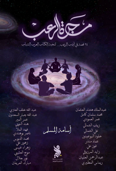 مجرة الرعب - اسامة المسلم