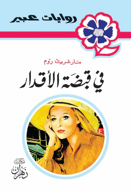 روايات عبير - في قبضة الأقدار