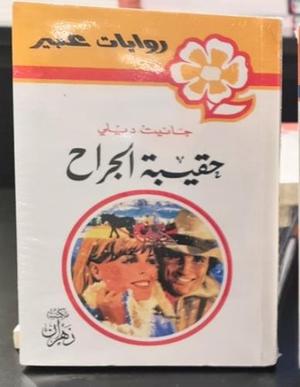 روايات عبير - حقيبة الجراح