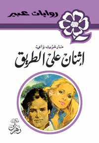 روايات عبير - إثنان على الطريق