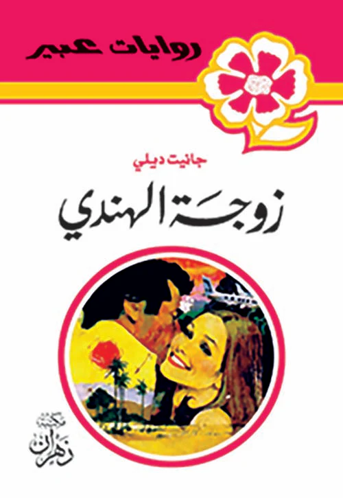 روايات عبير - زوجة الهندي