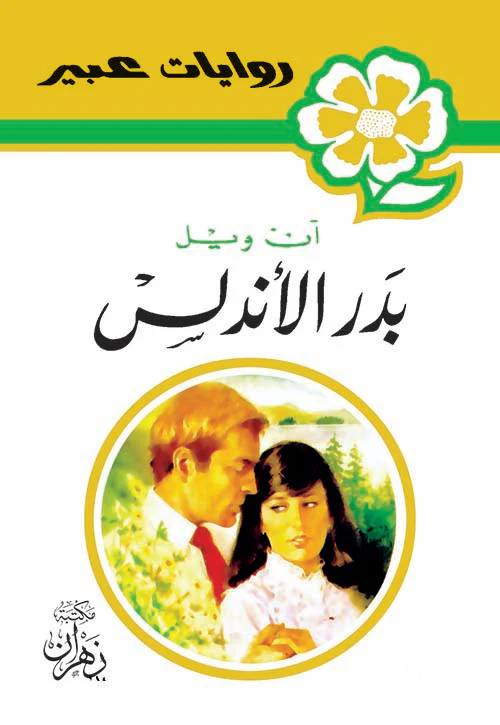 روايات عبير - بدر الأندلس