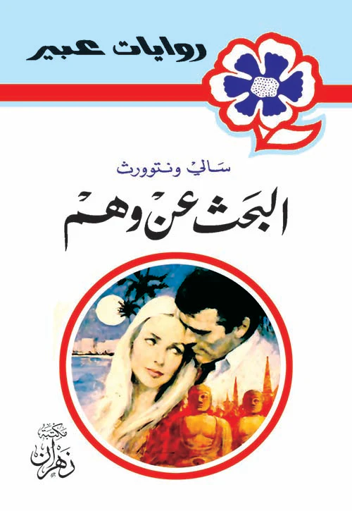 روايات عبير - البحث عن وهم