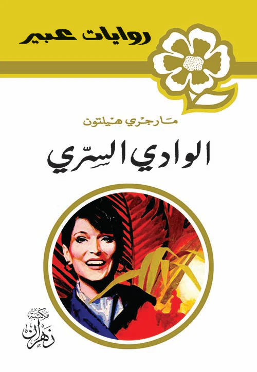 روايات عبير - الوادي السري