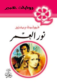 روايات عبير - نور العمر