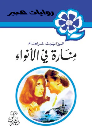 روايات عبير - منارة فى الأنواء