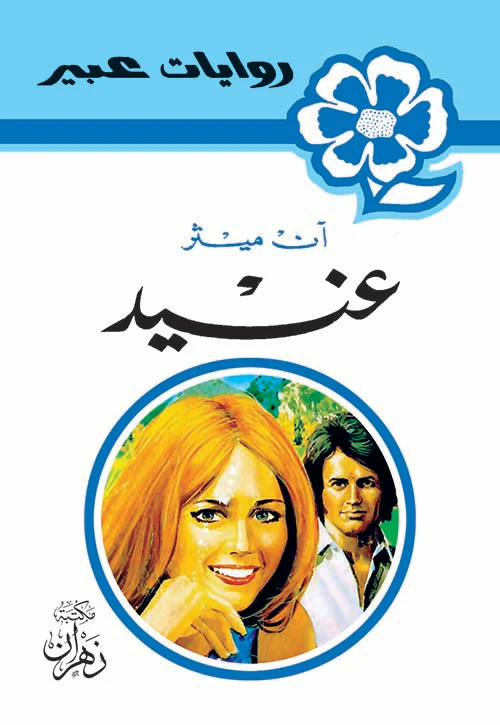 روايات عبير - عنيد