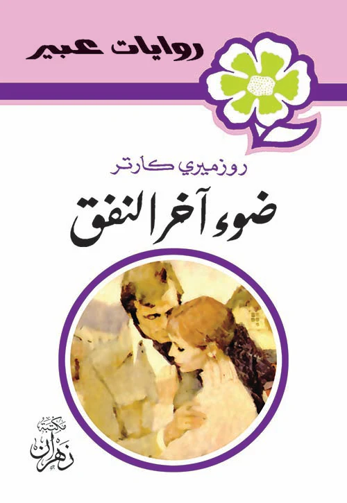 روايات عبير - ضوء آخر النفق