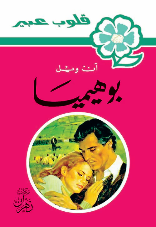 روايات عبير - بوهيميا