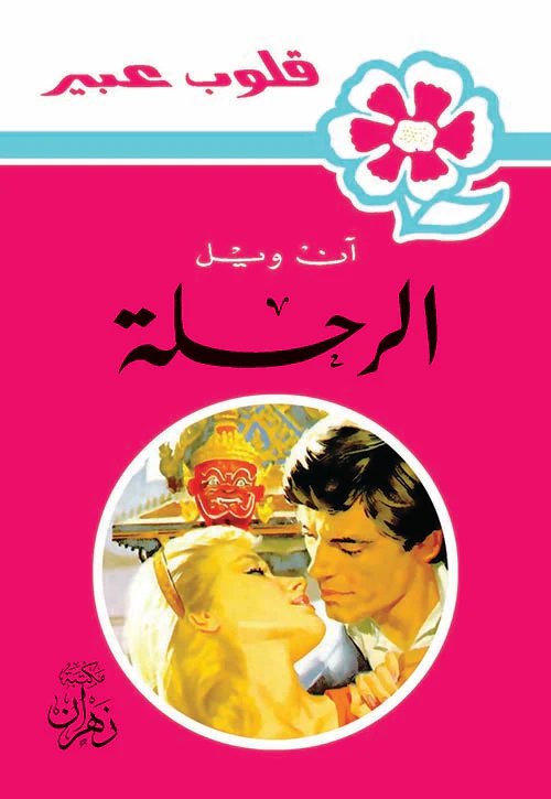 روايات عبير - الرحلة