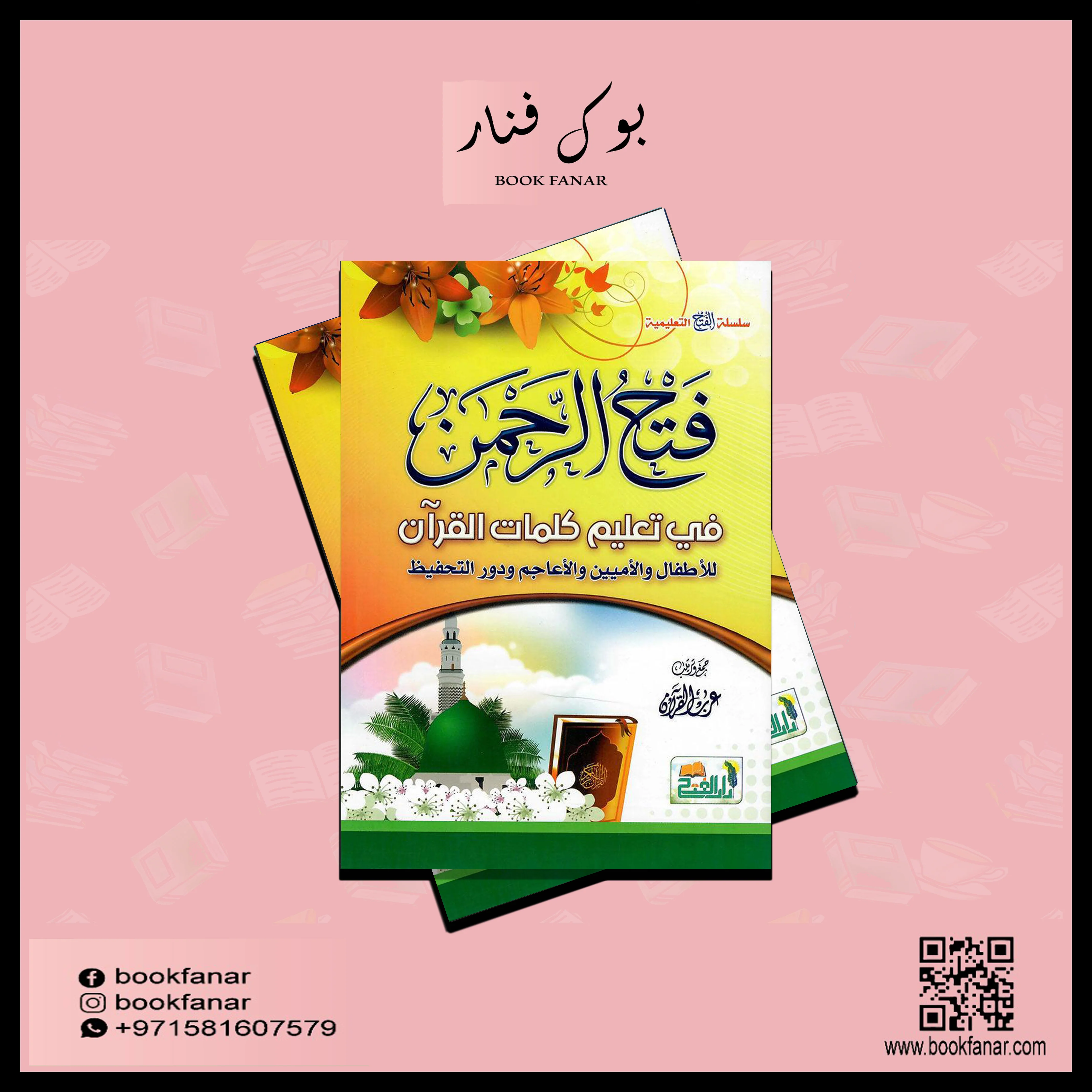 فتح الرحمن في تعليم كلمات القرآن للأطفال والأميين والأعاجم ودور التحفيظ - Image 2