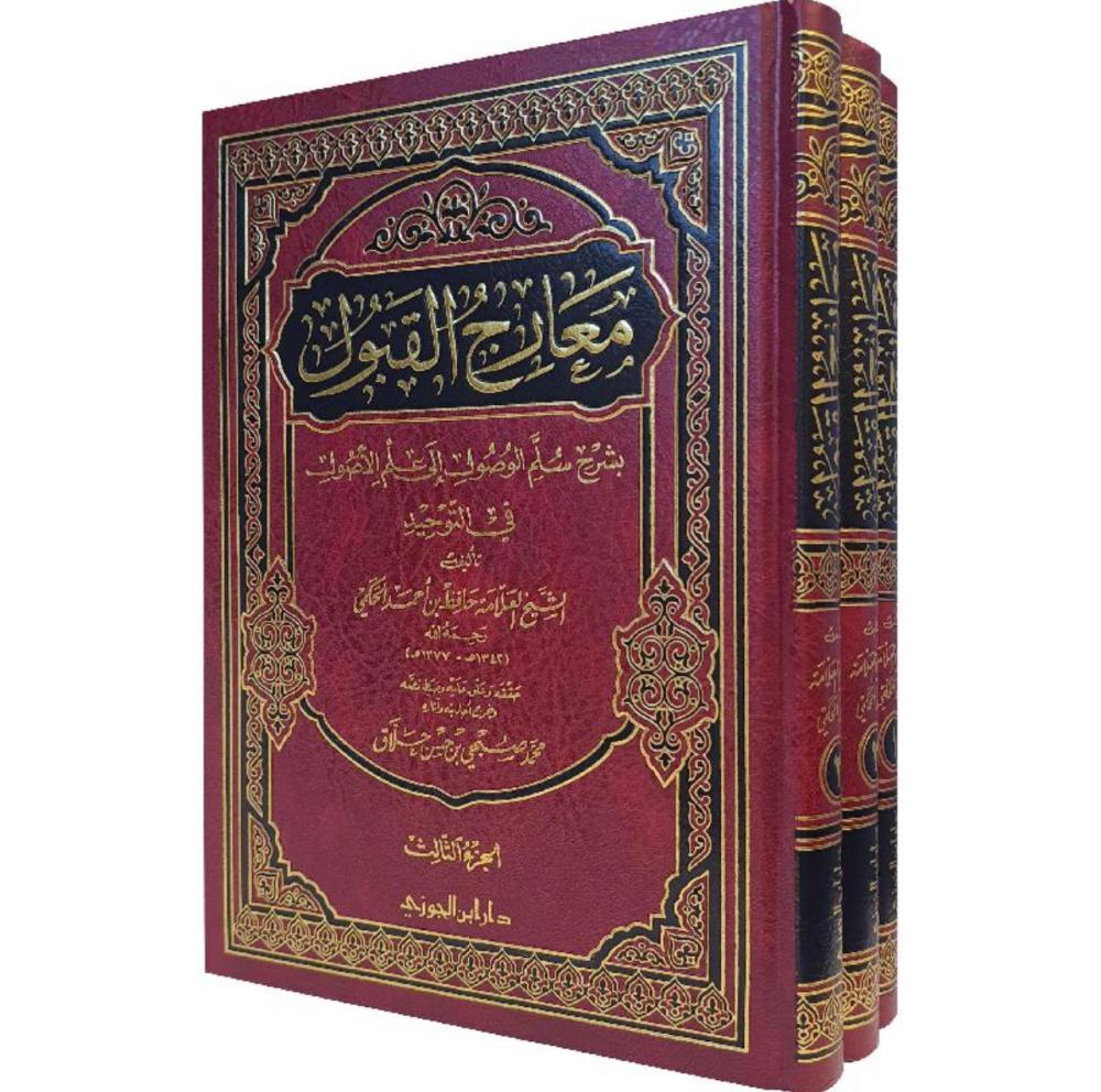 معارج القبول بشرح سلم الوصول 3 مجلد