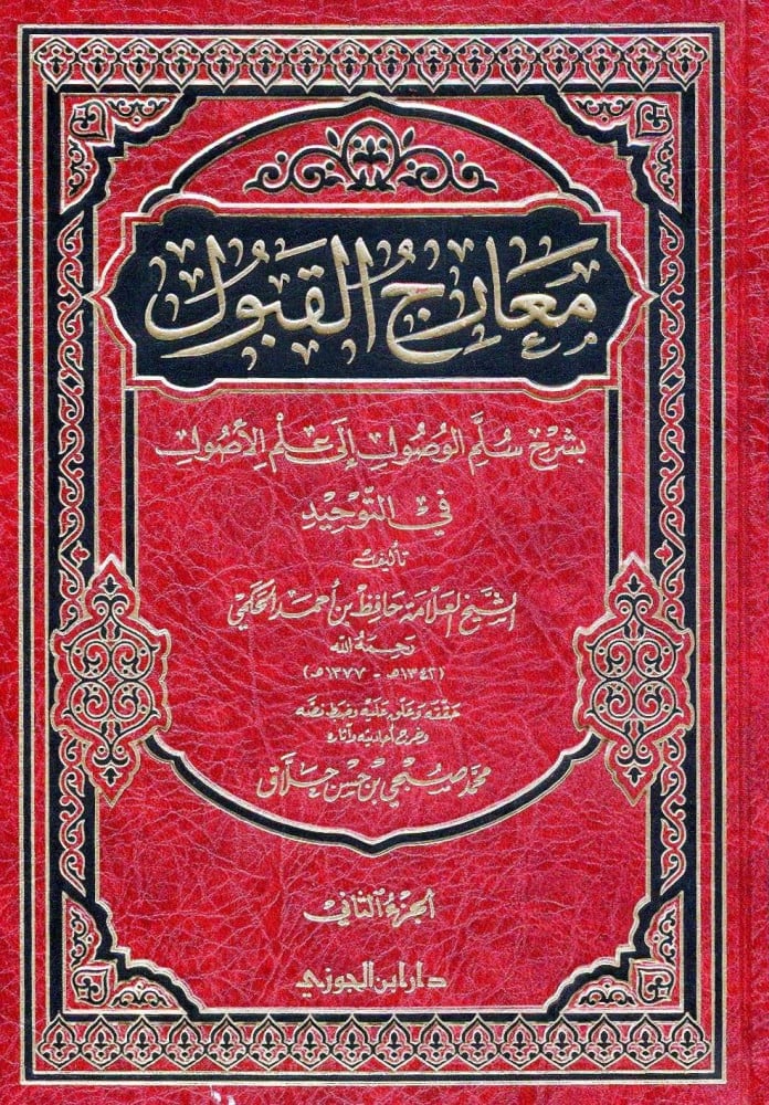 معارج القبول بشرح سلم الوصول 3 مجلد - Image 3