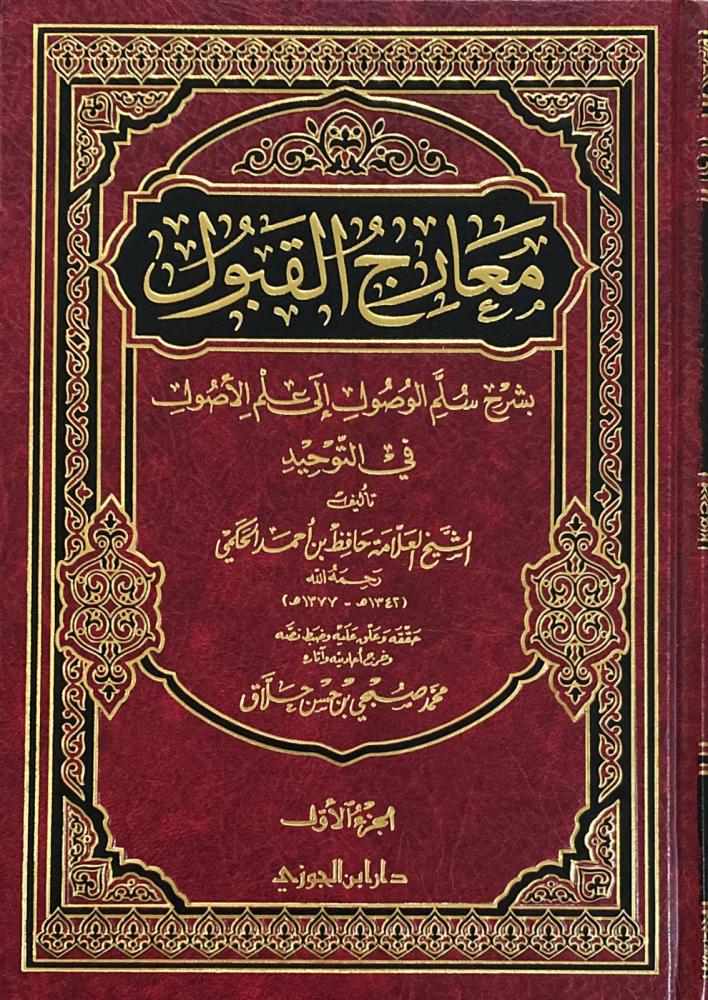 معارج القبول بشرح سلم الوصول 3 مجلد - Image 4