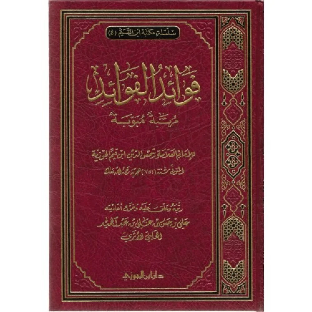فوائد الفوائد لابن القيم مرتبة مبوبة - Image 4