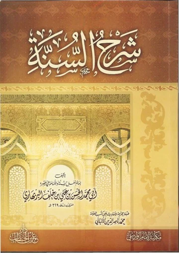 شرح السنة
