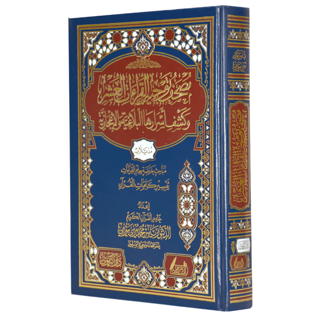 مصحف توجيه القراءات العشر وكشف أسرارها البلاغية والإعجازية