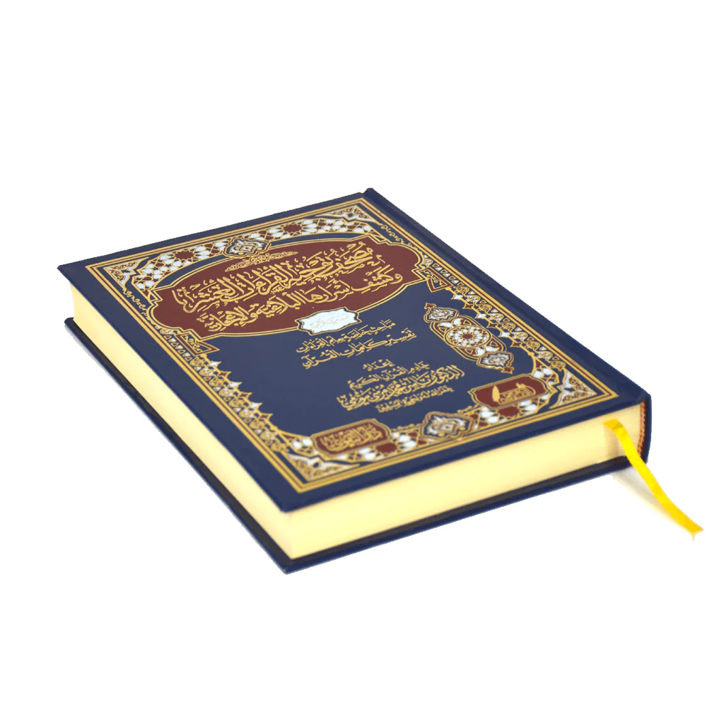مصحف توجيه القراءات العشر وكشف أسرارها البلاغية والإعجازية - Image 2