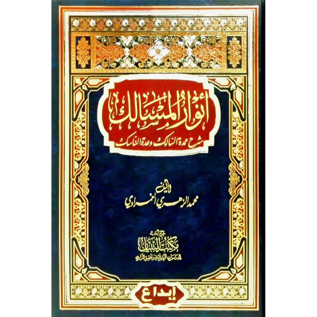 انوار المسالك شرح عمدة السالك وعدة الناسك
