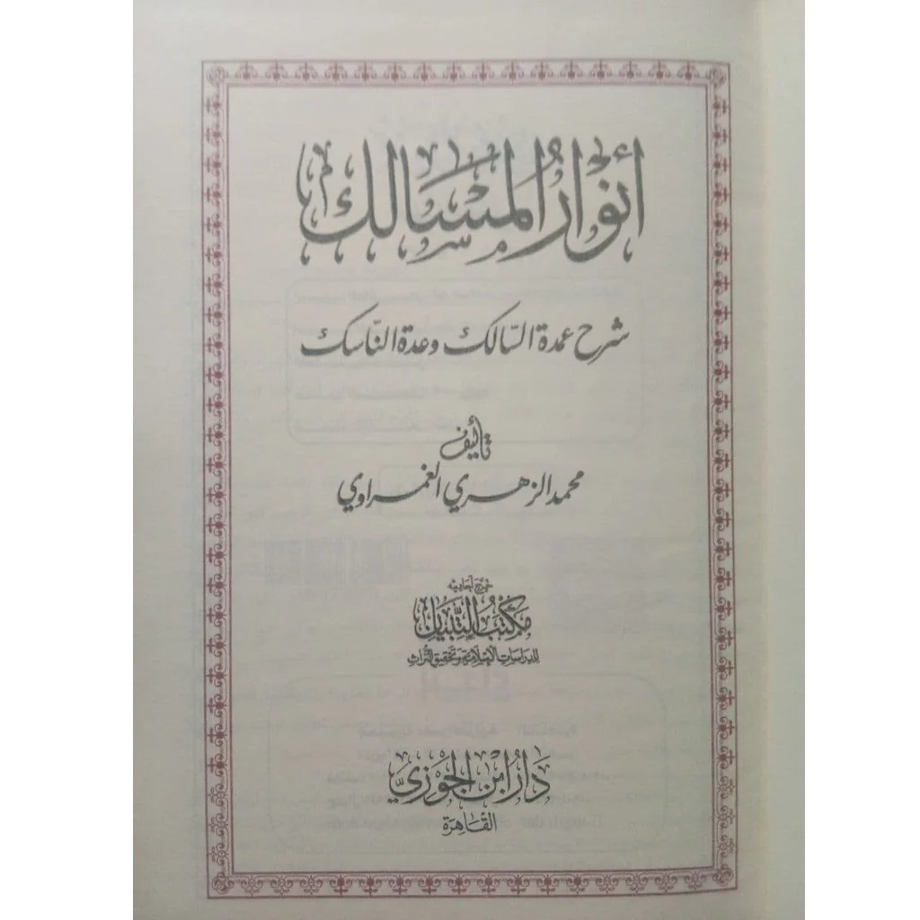 انوار المسالك شرح عمدة السالك وعدة الناسك - Image 2