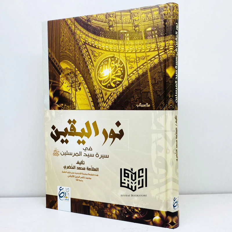 نور اليقين في سيرة سيد المرسلين - Image 2