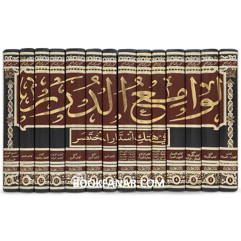 لوامع الدرر في هتك استار المختصر 14 مجلد