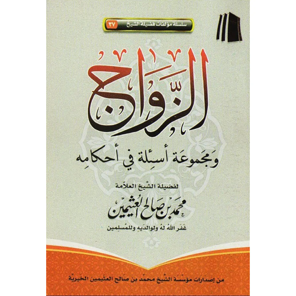 الزواج ومجموعة أسئلة في أحكامه