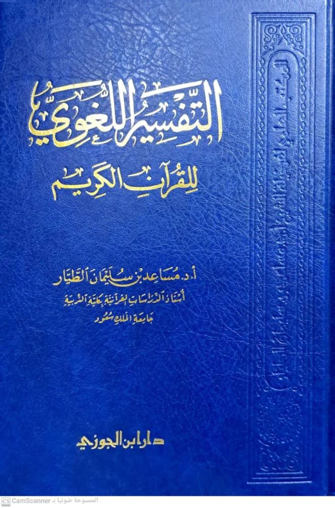 التفسير اللغوي للقرآن الكريم