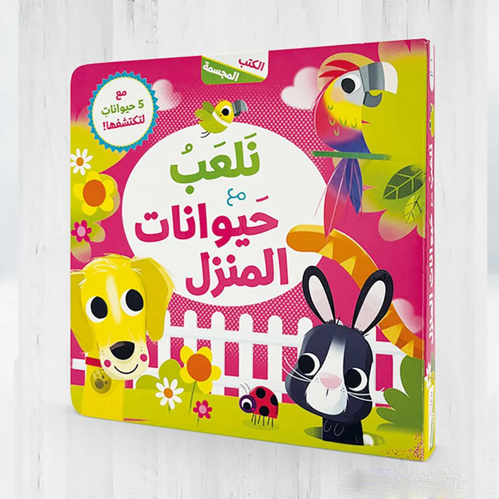 كتب ثلاثية الأبعاد - نلعب مع الحيوانات المنزلية (عربي)