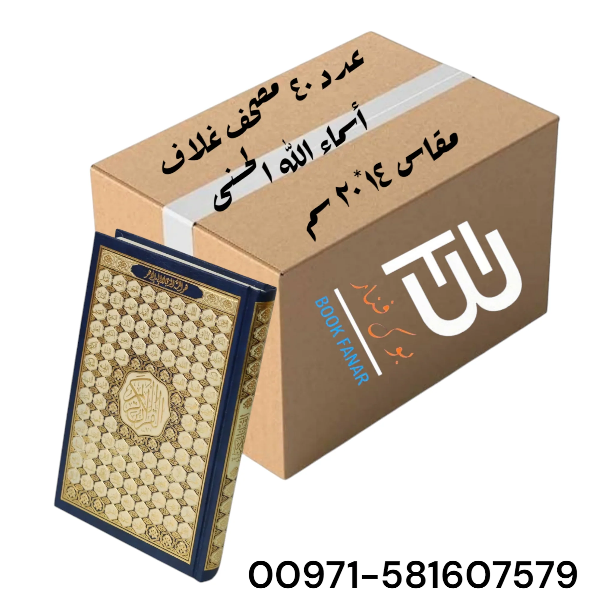 كرتون مصاحف 40 نسخة - غلاف أسماء الله الحسنى مقاس 14*20 سم - Image 7