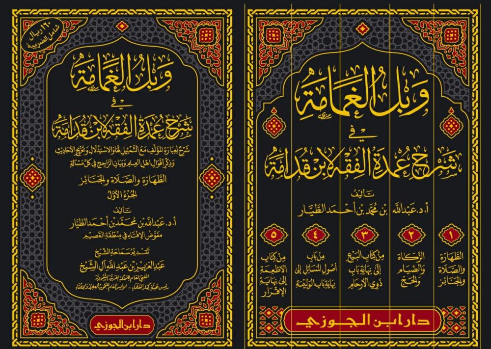 وبل الغمامة في شرح عمدة الفقه لابن قدامة 5 مجلد - Image 2