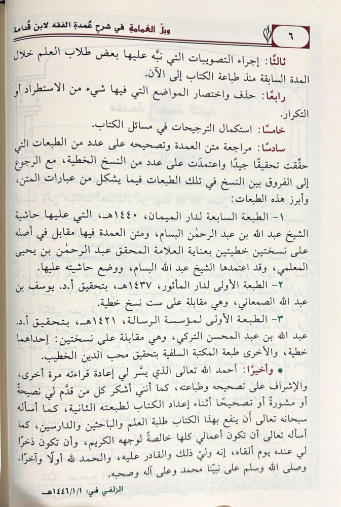 وبل الغمامة في شرح عمدة الفقه لابن قدامة 5 مجلد - Image 3