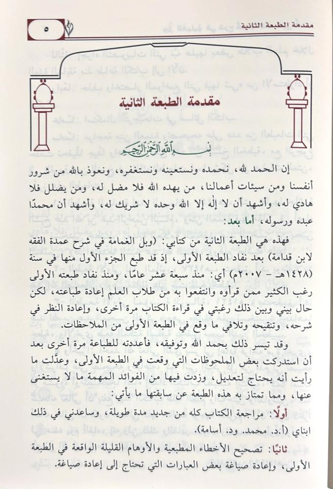 وبل الغمامة في شرح عمدة الفقه لابن قدامة 5 مجلد - Image 4