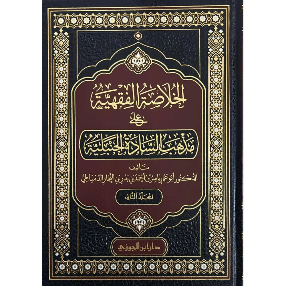 الخلاصة الفقهية على مذهب السادة الحنبلية 2 مجلد