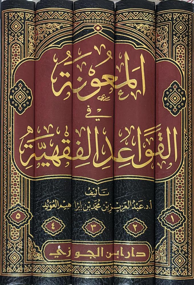 المعونة في القواعد الفقهية 5 مجلد - Image 2