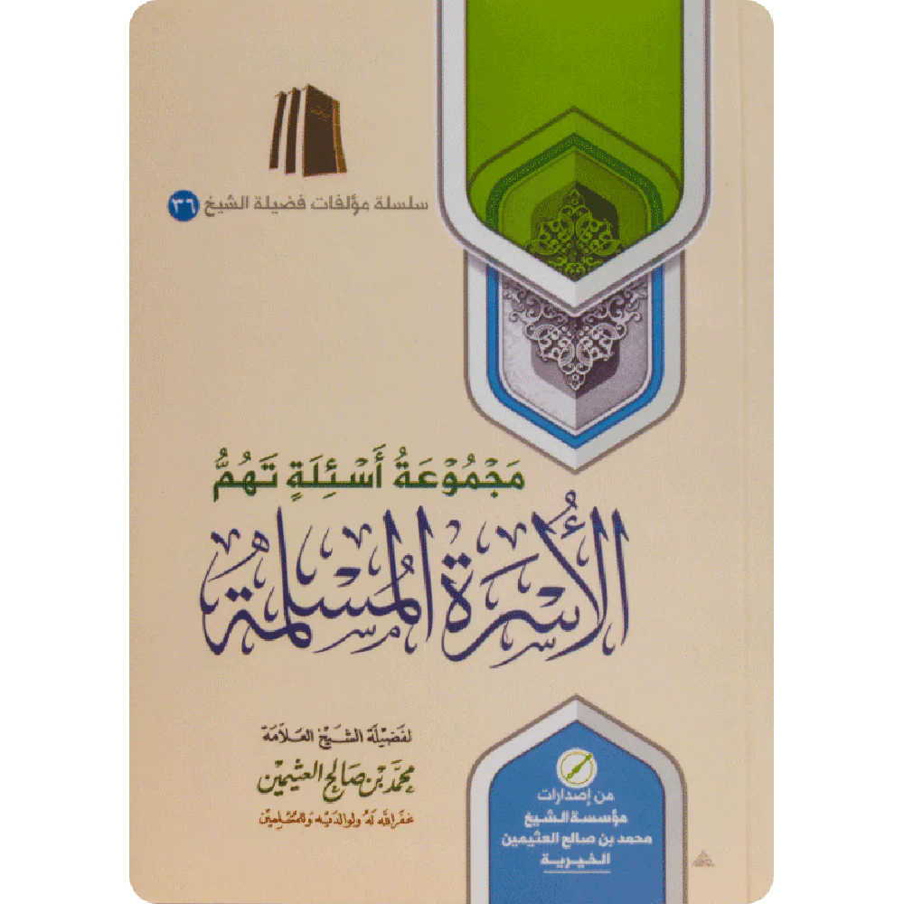 مجموعة أسئلة تهم الأسرة المسلمة