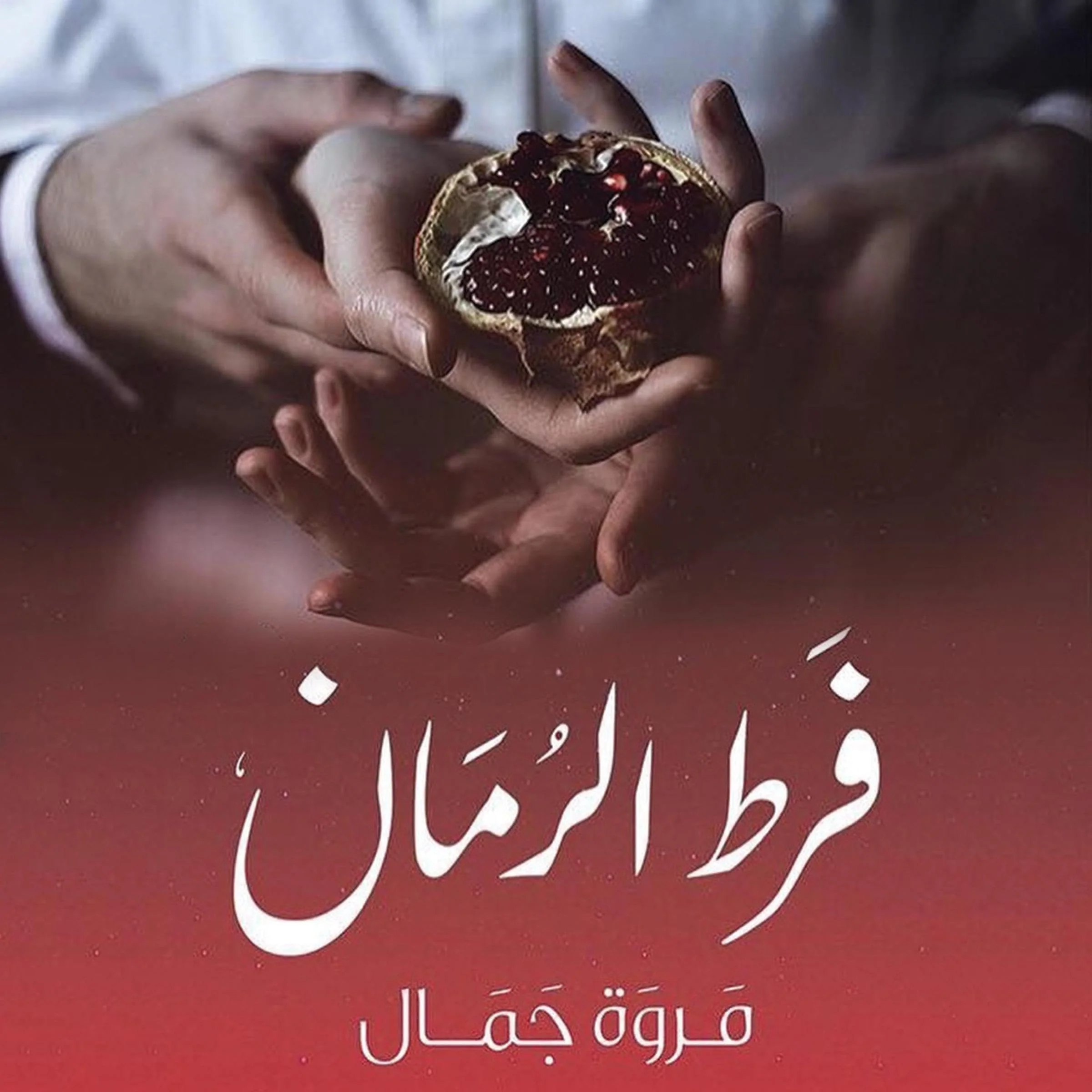 فرط الرمان