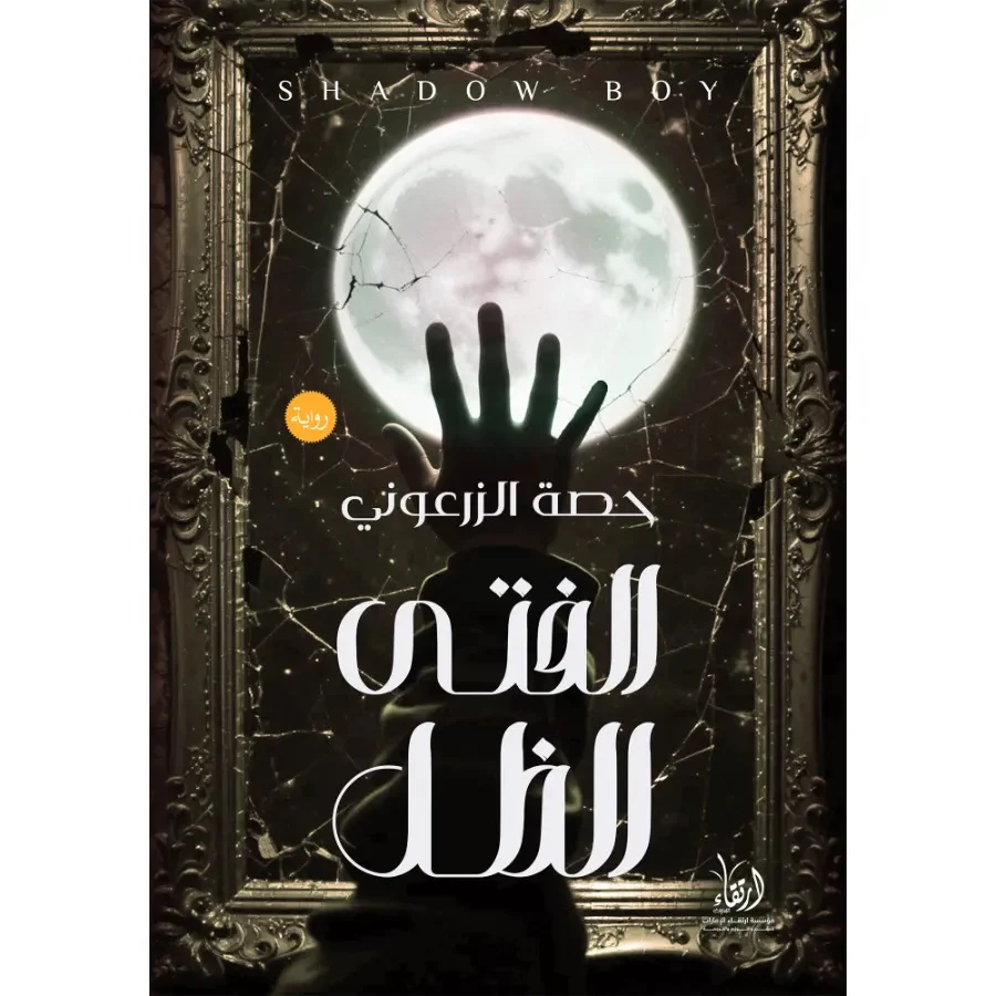 الفتى الظل