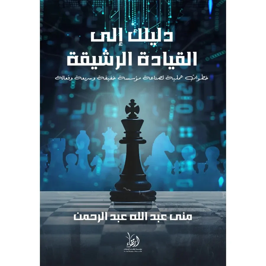 دليلك إلى القيادة الرشيقة