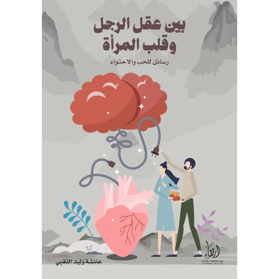 بين عقل الرجل وقلب المرأة